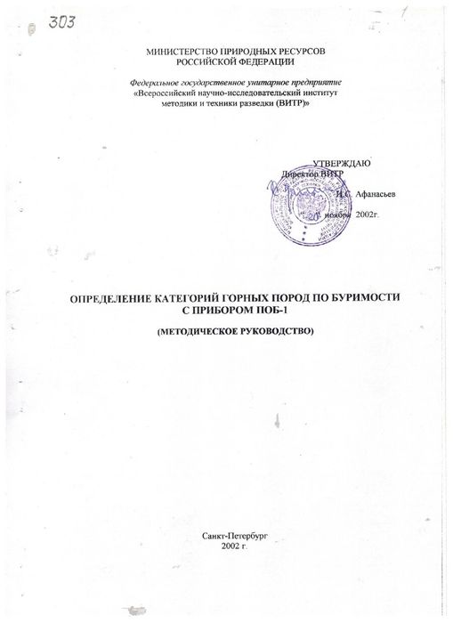 Определение категорий горных пород по буримости с прибором ПОБ-1, 2002