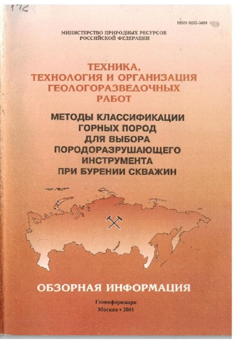 Методы классификации горных пород для выбора породоразрушающего инструмента, 2001