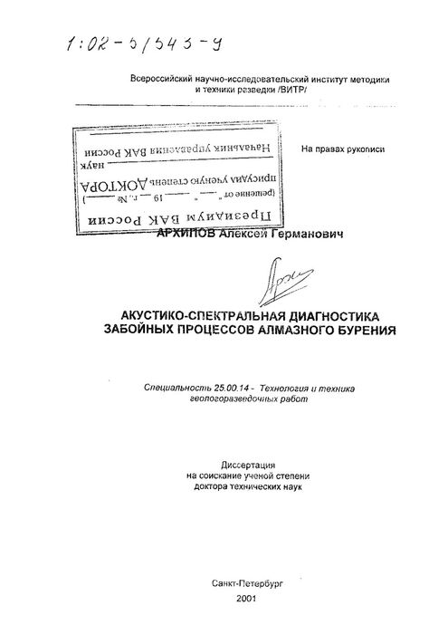 Диссертация на соискание учёной степени доктора технических наук, 2002